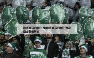 欧冠皇马vs切尔西(欧冠皇马vs切尔西次回合詹俊解说)
