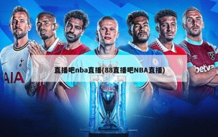 直播吧nba直播(88直播吧NBA直播)