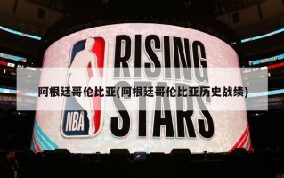 阿根廷哥伦比亚(阿根廷哥伦比亚历史战绩)