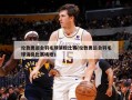 伦敦奥运会羽毛球消极比赛(伦敦奥运会羽毛球消极比赛场地)