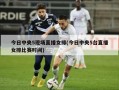 今日中央5现场直播女排(今日中央5台直播女排比赛时间)