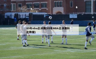 09年nba总决赛(09年NBA总决赛科比数据)