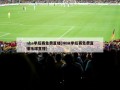 nba季后赛免费直播(NBA季后赛免费直播乐球直播)