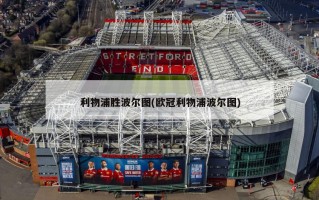 利物浦胜波尔图(欧冠利物浦波尔图)