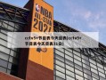 cctv5+节目表今天目表(cctv5+节目表今天目表31日)