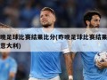 昨晚足球比赛结果比分(昨晚足球比赛结果比分意大利)