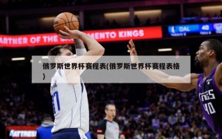 俄罗斯世界杯赛程表(俄罗斯世界杯赛程表格)