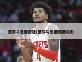 皇家马德里欧冠(皇家马德里欧冠成绩)
