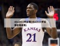 nba2011季后赛(nba2011季后赛全场录像)