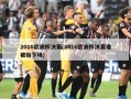 2016欧洲杯决赛(2016欧洲杯决赛谁被抬下场)