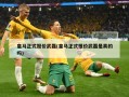 皇马正式报价武磊(皇马正式报价武磊是真的吗)