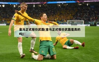 皇马正式报价武磊(皇马正式报价武磊是真的吗)