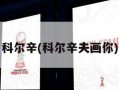 科尔辛(科尔辛夫画你)