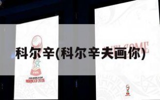科尔辛(科尔辛夫画你)