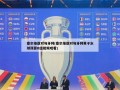 塞尔维亚对匈牙利(塞尔维亚对匈牙利男子水球预算B组视频观看)