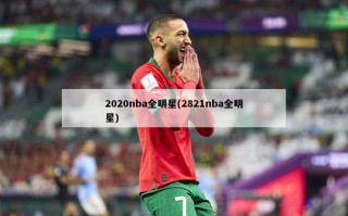 2020nba全明星(2821nba全明星)