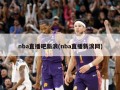 nba直播吧新浪(nba直播新浪网)
