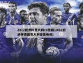 2012欧洲杯意大利vs德国(2012欧洲杯德国意大利录像央视)