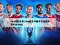 nba搜狐体育(nba搜狐体育手机搜狐体育NBA中文)