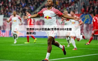 世界杯2010主题曲(世界杯2010主题曲歌词)