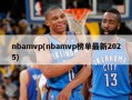 nbamvp(nbamvp榜单最新2025)