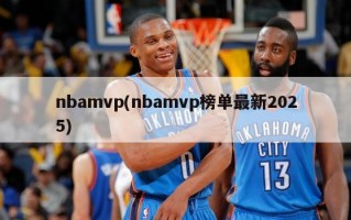 nbamvp(nbamvp榜单最新2025)