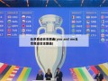 北京奥运会主题曲(you and me北京奥运会主题曲)