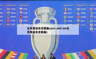 北京奥运会主题曲(you and me北京奥运会主题曲)
