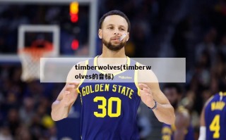 timberwolves(timberwolves的音标)