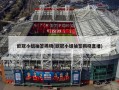 欧冠小组抽签揭晓(欧冠小组抽签揭晓直播)