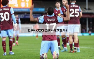 巴萨vs尤文(巴萨vs尤文皇马)