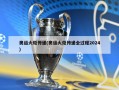 奥运火炬传递(奥运火炬传递全过程2024)
