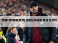 德国对韩国世界杯(德国队韩国队韩日世界杯)