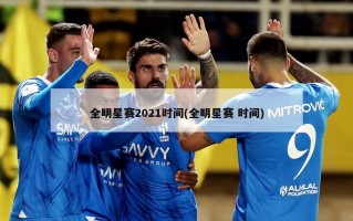 全明星赛2021时间(全明星赛 时间)