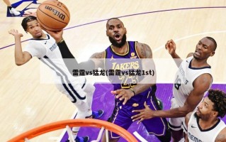 雷霆vs猛龙(雷霆vs猛龙1st)