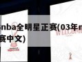 2003nba全明星正赛(03年nba全明星赛中文)