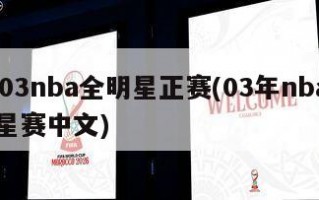 2003nba全明星正赛(03年nba全明星赛中文)