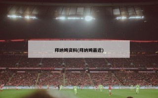 拜纳姆资料(拜纳姆最近)
