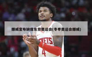 挪威宣布缺席东京奥运会(冬季奥运会挪威)