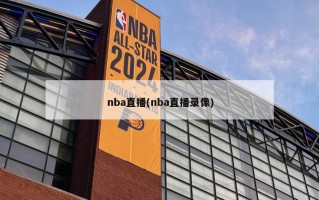 nba直播(nba直播录像)