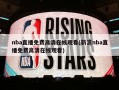nba直播免费高清在线观看(新浪nba直播免费高清在线观看)
