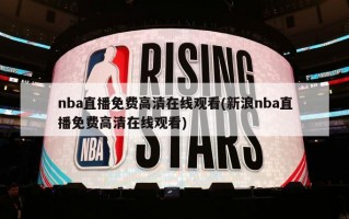 nba直播免费高清在线观看(新浪nba直播免费高清在线观看)