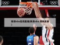 新浪nba在线直播(新浪nba 视频直播)