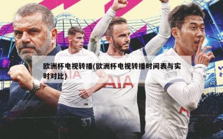 欧洲杯电视转播(欧洲杯电视转播时间表与实时对比)