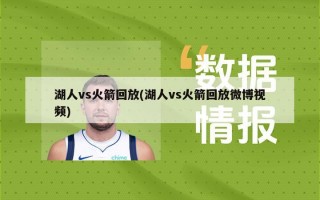 湖人vs火箭回放(湖人vs火箭回放微博视频)