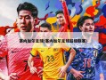 塞内加尔足球(塞内加尔足球超级联赛)