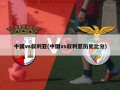 中国vs叙利亚(中国vs叙利亚历史比分)