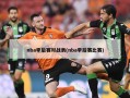 nba季后赛对战表(nba季后赛比赛)