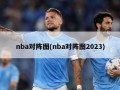 nba对阵图(nba对阵图2023)