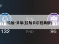 拉加-贝尔(拉加贝尔经典版)